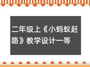 二年級上《小螞蟻趕路》教學(xué)設(shè)計一等獎