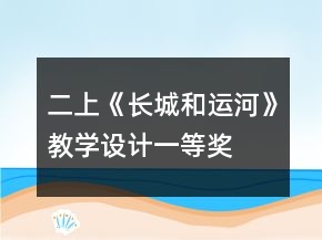 二上《長(zhǎng)城和運(yùn)河》教學(xué)設(shè)計(jì)一等獎(jiǎng)