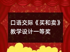 口語(yǔ)交際《買(mǎi)和賣(mài)》教學(xué)設(shè)計(jì)一等獎(jiǎng)