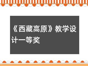 《西藏高原》教學設計一等獎
