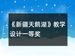 《新疆天鵝湖》教學(xué)設(shè)計一等獎
