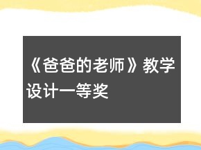 《爸爸的老師》教學設(shè)計一等獎