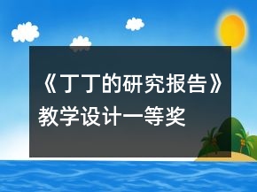 《丁丁的研究報(bào)告》教學(xué)設(shè)計(jì)一等獎(jiǎng)