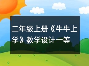二年級上冊《牛牛上學》教學設(shè)計一等獎