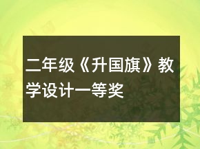 二年級《升國旗》教學設計一等獎