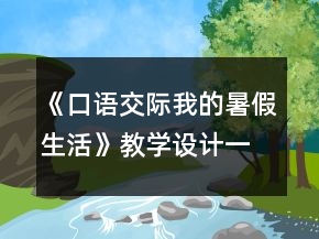 《口語交際我的暑假生活》教學(xué)設(shè)計(jì)一等獎(jiǎng)