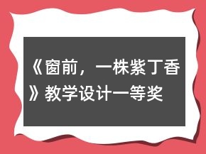 《窗前，一株紫丁香》教學設(shè)計一等獎