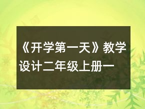 《開(kāi)學(xué)第一天》教學(xué)設(shè)計(jì)（二年級(jí)上冊(cè)）一等獎(jiǎng)