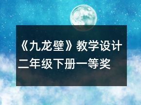 《九龍壁》教學(xué)設(shè)計（二年級下冊）一等獎