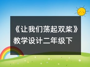 《讓我們蕩起雙槳》教學(xué)設(shè)計（二年級下冊）一等獎