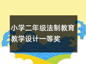 小學(xué)二年級法制教育教學(xué)設(shè)計一等獎