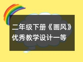 二年級(jí)下冊(cè)《畫風(fēng)》優(yōu)秀教學(xué)設(shè)計(jì)一等獎(jiǎng)
