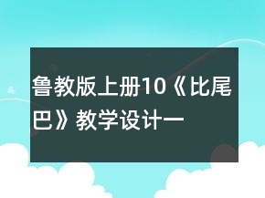 魯教版上冊10、《比尾巴》教學(xué)設(shè)計一等獎