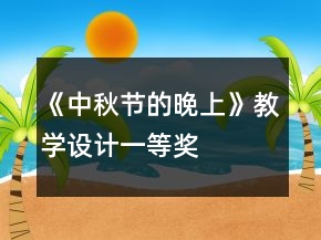 《中秋節(jié)的晚上》教學設計一等獎