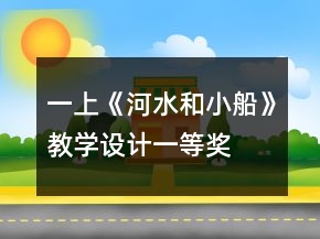 一上《河水和小船》教學設計一等獎