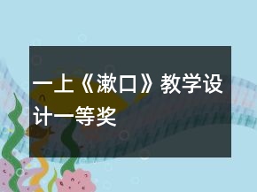 一上《漱口》教學(xué)設(shè)計(jì)一等獎(jiǎng)