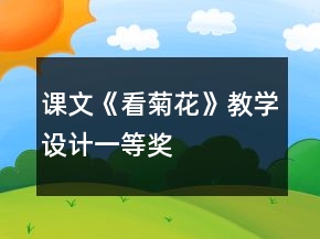 課文《看菊花》教學(xué)設(shè)計(jì)一等獎