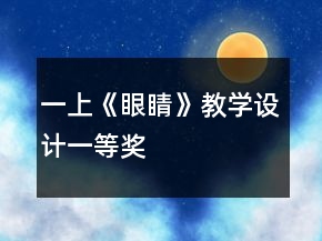 一上《眼睛》教學(xué)設(shè)計(jì)一等獎(jiǎng)