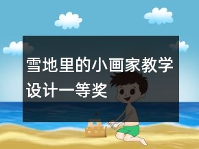 雪地里的小畫家教學設計一等獎
