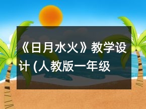 《日月水火》教學(xué)設(shè)計(jì) (人教版一年級(jí)上冊(cè))一等獎(jiǎng)