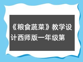 《糧食蔬菜》教學設計（西師版一年級第一冊）一等獎