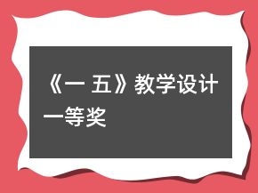 《一 五》教學(xué)設(shè)計一等獎