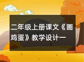 二年級上冊課文《畫雞蛋》教學設計一等獎
