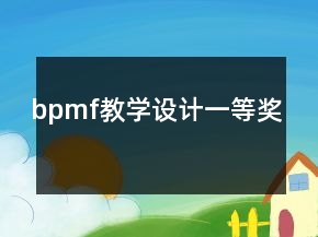 bpmf教學(xué)設(shè)計(jì)一等獎(jiǎng)