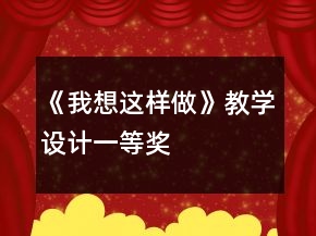 《我想這樣做》教學(xué)設(shè)計(jì)一等獎(jiǎng)