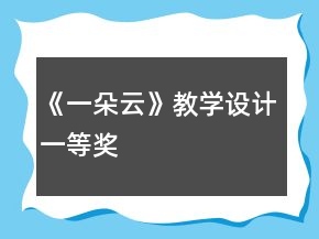 《一朵云》教學(xué)設(shè)計(jì)一等獎(jiǎng)