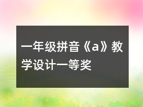 一年級(jí)拼音《a》教學(xué)設(shè)計(jì)一等獎(jiǎng)