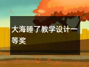 大海睡了教學(xué)設(shè)計(jì)一等獎(jiǎng)