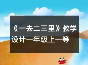 《一去二三里》教學(xué)設(shè)計(jì)（一年級(jí)上）一等獎(jiǎng)