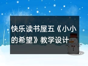 快樂讀書屋五《小小的希望》教學(xué)設(shè)計(jì)一等獎(jiǎng)