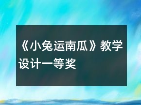 《小兔運(yùn)南瓜》教學(xué)設(shè)計(jì)一等獎(jiǎng)