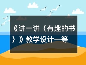 《講一講〈有趣的書(shū)〉》教學(xué)設(shè)計(jì)一等獎(jiǎng)