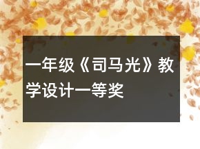 一年級(jí)《司馬光》教學(xué)設(shè)計(jì)一等獎(jiǎng)