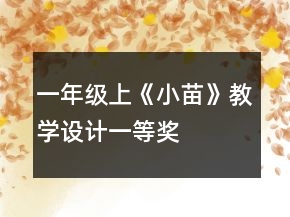 一年級(jí)上《小苗》教學(xué)設(shè)計(jì)一等獎(jiǎng)