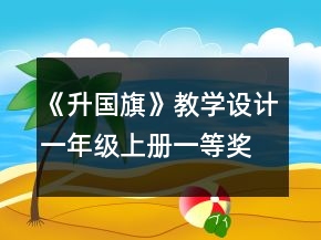 《升國旗》教學(xué)設(shè)計（一年級上冊）一等獎