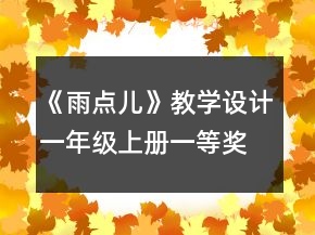 《雨點(diǎn)兒》教學(xué)設(shè)計(jì)（一年級(jí)上冊(cè)）一等獎(jiǎng)