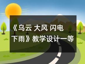 《烏云 大風 閃電 下雨》教學設(shè)計一等獎