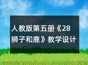 人教版第五冊(cè)《28 獅子和鹿》教學(xué)設(shè)計(jì)一等獎(jiǎng)
