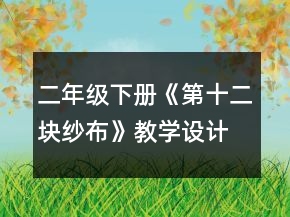 二年級下冊《第十二塊紗布》教學(xué)設(shè)計一等獎