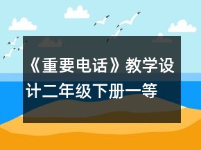 《重要電話》教學(xué)設(shè)計(jì)（二年級(jí)下冊(cè)）一等獎(jiǎng)