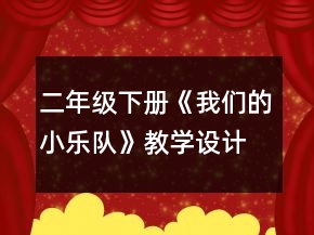 二年級(jí)下冊(cè)《我們的小樂(lè)隊(duì)》教學(xué)設(shè)計(jì)一等獎(jiǎng)