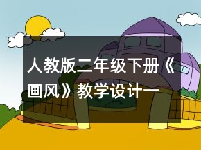 人教版二年級下冊《畫風(fēng)》教學(xué)設(shè)計一等獎