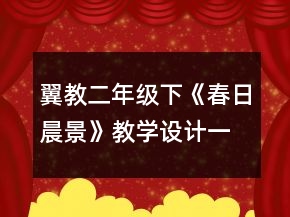 翼教二年級下《春日晨景》教學(xué)設(shè)計一等獎