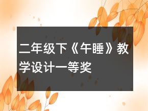 二年級下《午睡》教學(xué)設(shè)計(jì)一等獎