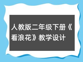 人教版二年級下冊《看浪花》教學(xué)設(shè)計一等獎