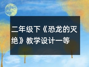 二年級下《恐龍的滅絕》教學(xué)設(shè)計一等獎